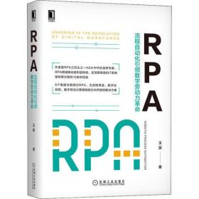 全新正版 RPA(流程自动化引领数字劳动力革命)(精) 王言 9787111657002 机械工业出版社