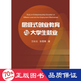 層級式創業教育與大學生業 教學方法及理論 萬長云,張雪青 新華正版