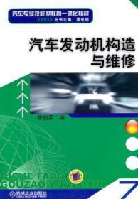 【正版】汽車發動機構造與維修陳銳榮9787111330967