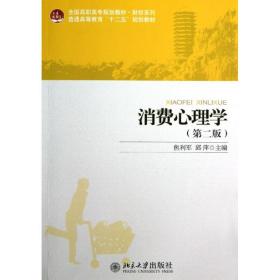 新华正版 消费心理学(第2版) 焦利军//邱萍 9787301217436 北京大学出版社