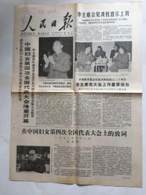 1978年9月10日中国妇女第四次大会