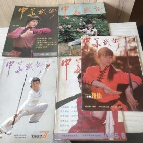 中华武术   五本合售