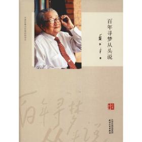 百年寻梦从头说 中国历史 夏书章