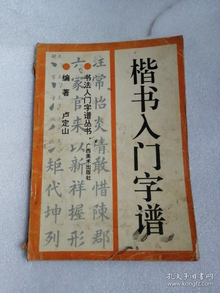 楷书 入门字谱
