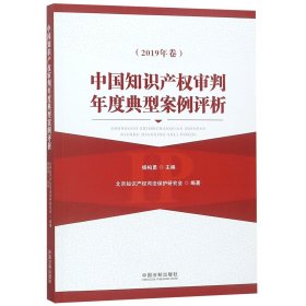 中国知识产权审判年度典型案例评析(2019年卷) 9787521601015