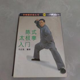 陈式太极拳入门
