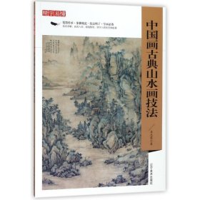 中国画古典山水画技法/精学易懂 9787531478058