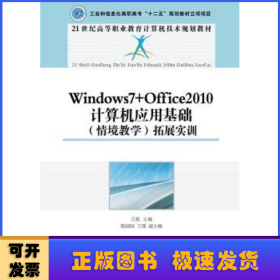 Windows 7+Office 2010计算机应用基础(情境教学)拓展实训