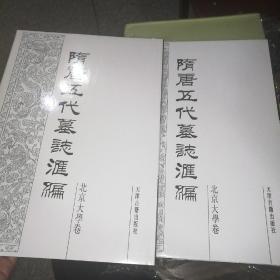 隋唐五代墓志汇编.北京大学卷全二卷