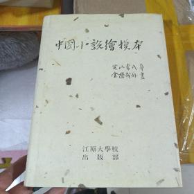 中国小说绘模本  16开精装 韩版
