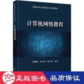 计算机网络教程 大中专理科科技综合  新华正版