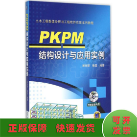 PKPM结构设计与应用实例