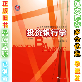 投资银行学(第2版)夏红芳9787308148092浙江大学出版社2015-07-01
