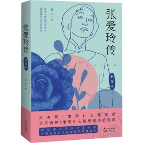 张爱玲传 彩插本 中国名人传记名人名言 胡辛 新华正版