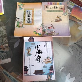 蔡志忠古典幽默漫画：鬼狐仙怪 少林寺 后西游记(三本合售)