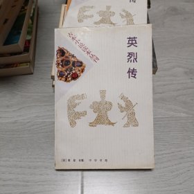 古本小说读本丛刊——英烈传