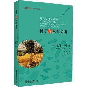 新华正版 种子与人类文明 (英)彼得·汤普森 9787301320358 北京大学出版社