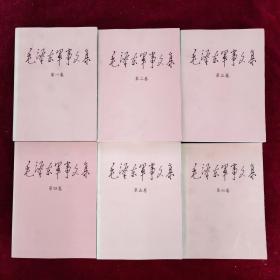 毛泽东军事文集（全六卷）大开本 大字版 一版一印仅印七千套 品好