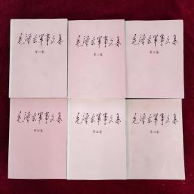 毛泽东军事文集（全六卷）大开本 大字版 一版一印仅印七千套 品好