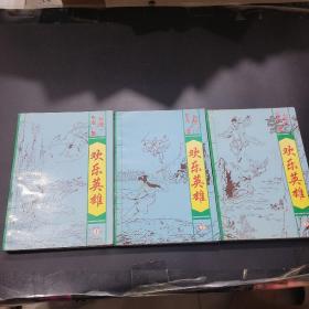 欢乐英雄上中下三册-一版一印