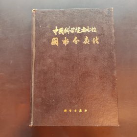 中国科学院图书馆图书分类法