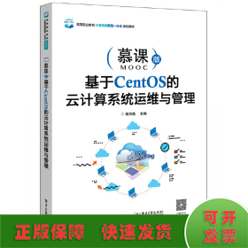 基于CentOS的云计算系统运维与管理