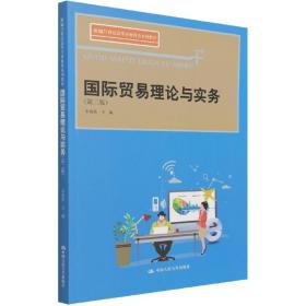 国际贸易理论与实务(第2版新编21世纪高等开放教育系列教材)
