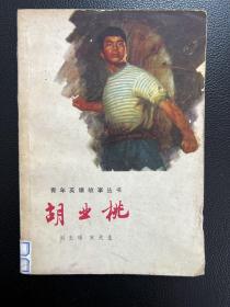 胡业桃-刘玉琢 宋大生-青年英雄故事丛书-少年儿童文艺读物-上海人民出版社-1976年10月一版一印