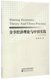 【正版新书】分享经济理论与中国实践