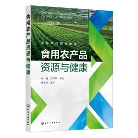 【正版新书】 食用农产品资源与健康(向福) 向福、方元平 主编 化学工业出版社