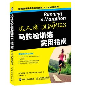 【正版】马拉松训练实用指南9787115389800