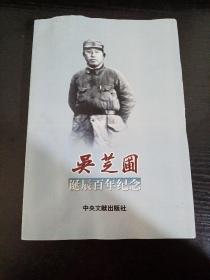 吴芝圃诞辰百年纪念:1906-2006