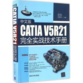 中文版CATIA V5R21完全实战技术手册秦琳晶9787302444794