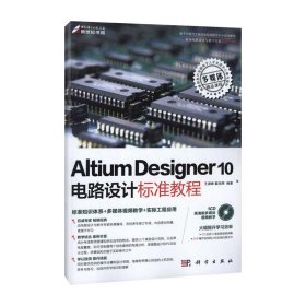 二手Altium Designer 10电路设计标准教程王渊峰科学出版社2012-01-019787030328397