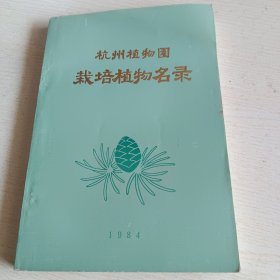 杭州植物园栽培植物名录 1984