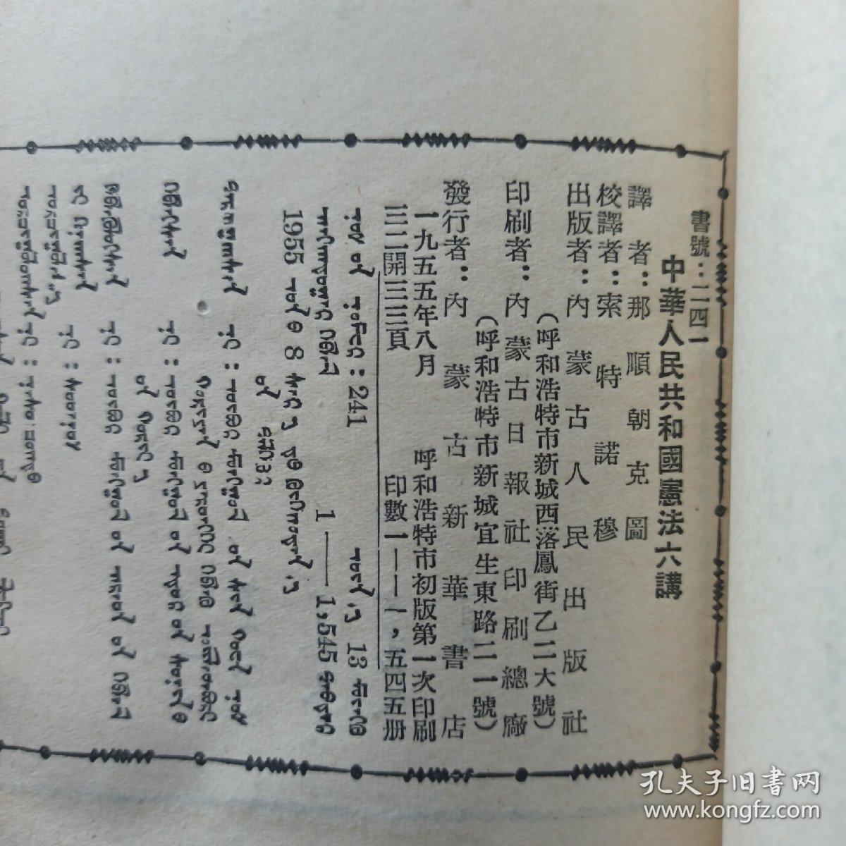 中华人民共和国宪法六讲 蒙文  1955年 一版一印