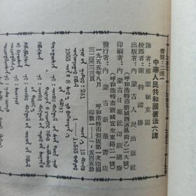 中华人民共和国宪法六讲 蒙文  1955年 一版一印