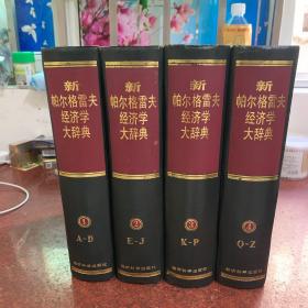 新帕尔格雷夫经济学大辞典（全四卷）