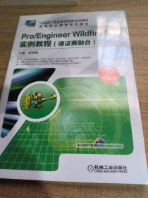 Pro/Engineer Wildfire 5.0 实例教程（课证赛融合）