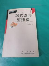 百种语文小丛书  《现代汉语缩略语》