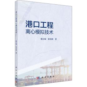 港口工程离心模拟技术蔡正银,徐光明科学出版社