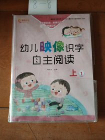 幼儿映像识字自主阅读（四本书合售）