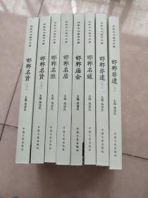 邯郸文化旅游丛书（共八册全）