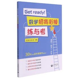 全新正版 Getready！数学初高衔接练与考 文卫星 9787572008818 上海教育