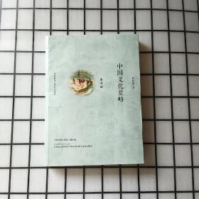 中国文化要略(第4版)