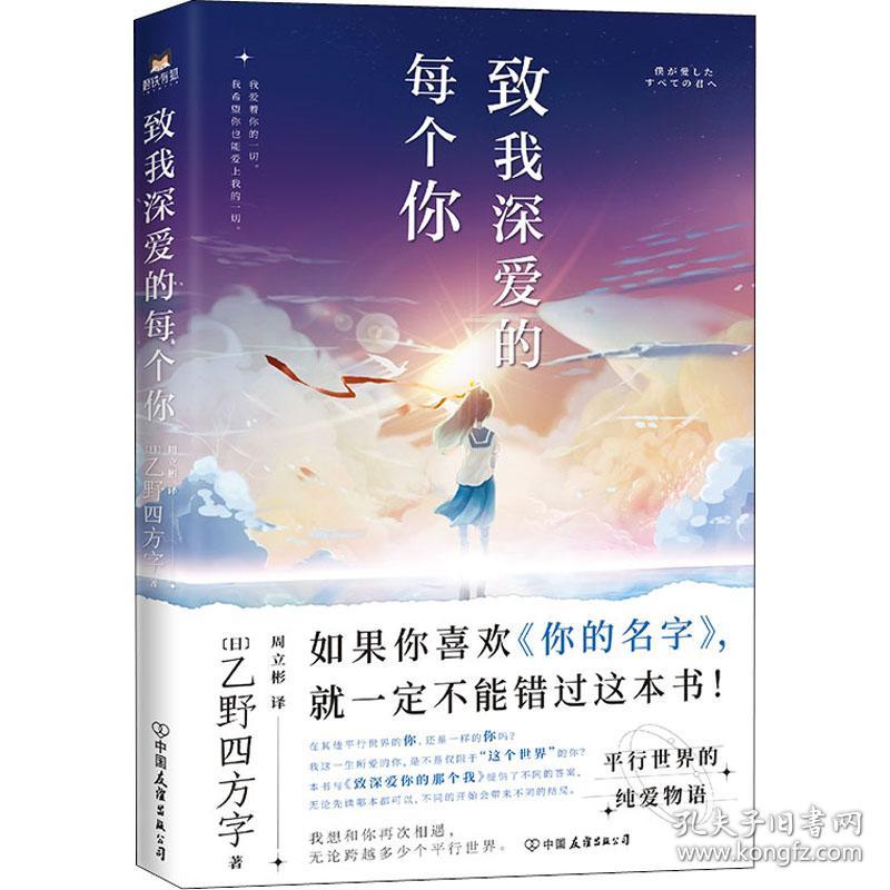 致我深爱的每个你外国现当代文学 乙野四方字 孔夫子旧书网