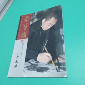 荣宝斋古今艺术博览：期刊推荐艺术家卢禹舜及作品