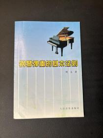 钢琴弹奏的基本法则
