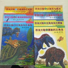 恐龙大陆1-7（7册合售）