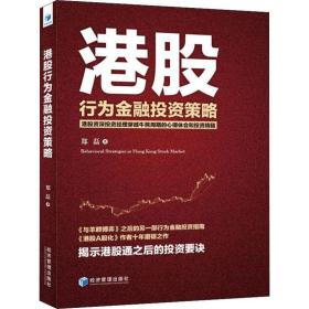 港股行为金融投资策略 郑磊 9787509658734 经济管理出版社